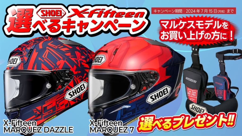 SHOEI X-Fifteen 選べるキャンペーン開催！ | 2りんかんNEWS