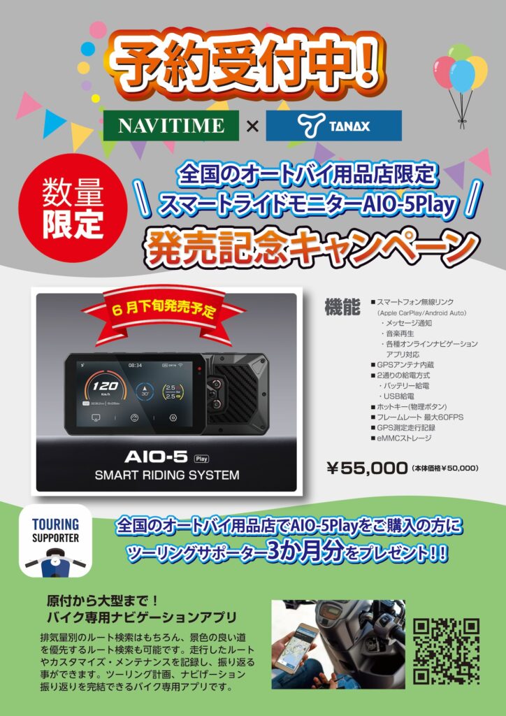 スマートライドモニター AIO-5 Play」予約受付中!! | 2りんかんNEWS
