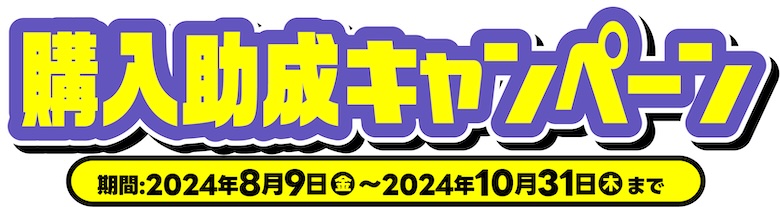 2024年8月9日(金)〜2024年10月31日(木)まで！NEXCO東日本エリア ETC車載器購入助成キャンペーン2024