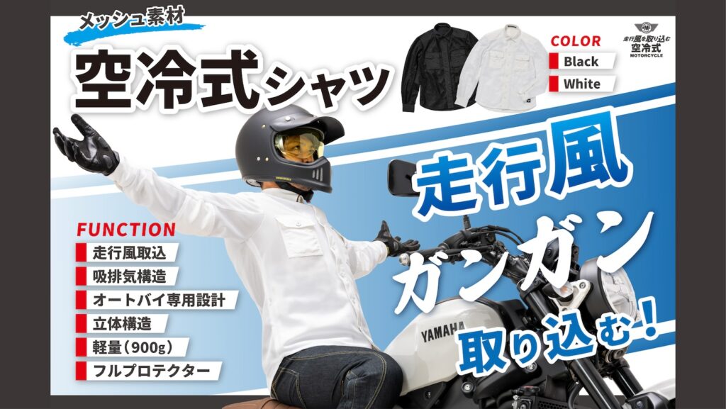 空冷式シャツ｜フルプロテクター｜２りんかん