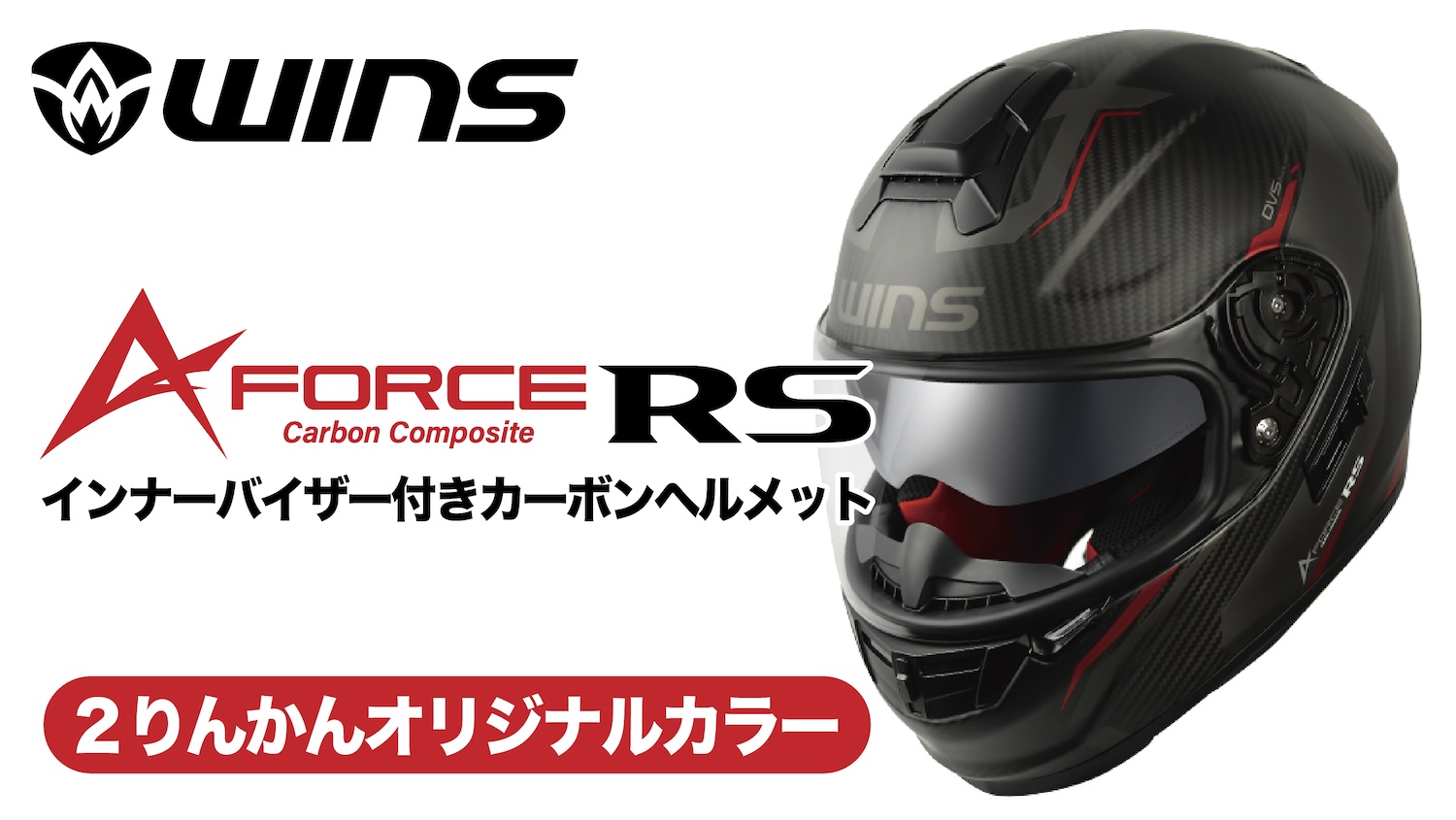 大好評！感動の軽さと安心の強さを両立したカーボンヘルメット「A-FORCE RS」。２りんかんオリジナルカラー絶賛発売中です。 | 2りんかんNEWS