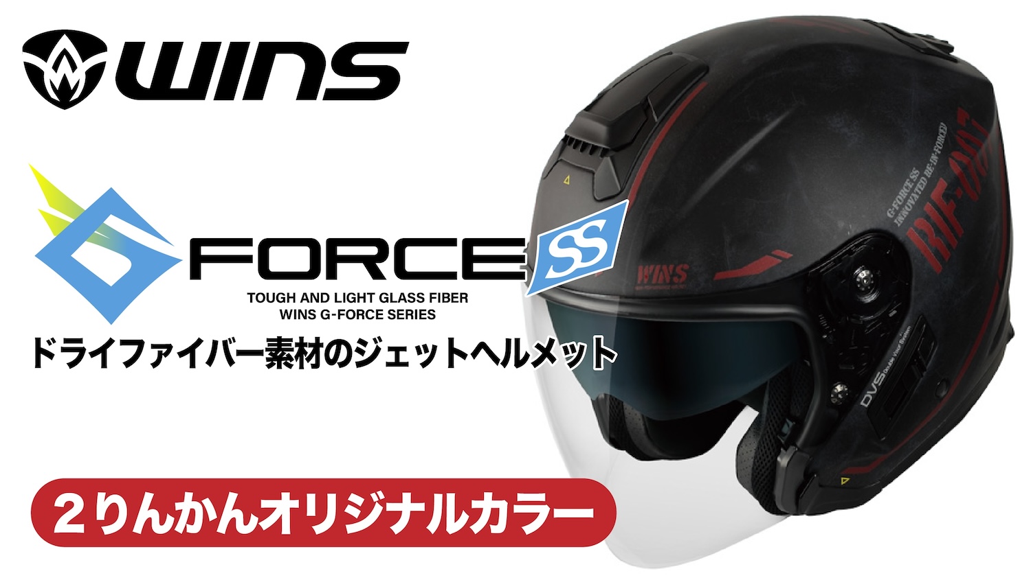 カーボンに迫る強さと軽さ、ドライファイバーヘルメット：G-FORCE-SS JETの２りんかんオリジナルカラーです 2りんかんNEWS