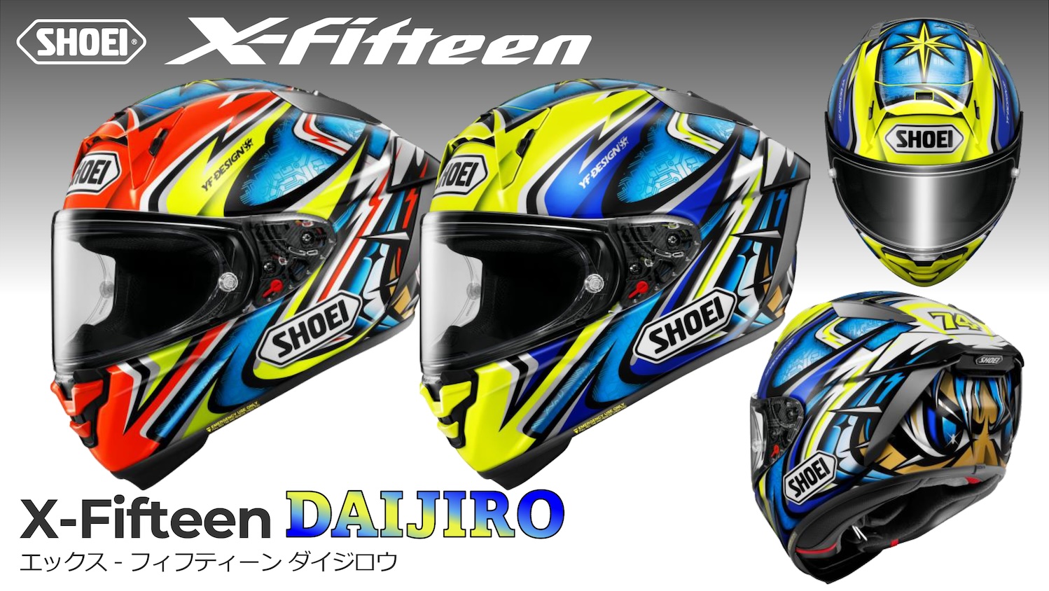 SHOEI X-FifteenにNewカラー｢DAIJIRO ｣新登場！ | 2りんかんNEWS