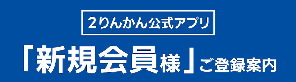 新しくなった２りんかんアプリ！登録方法｜バイク用品店２りんかん