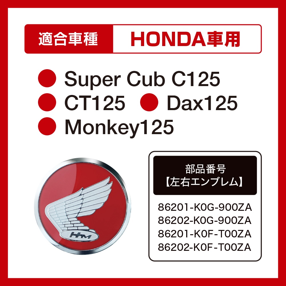 BY4_ブラックエンブレムカバーHONDA CT125 Dax125 Monkey125｜２りんかん