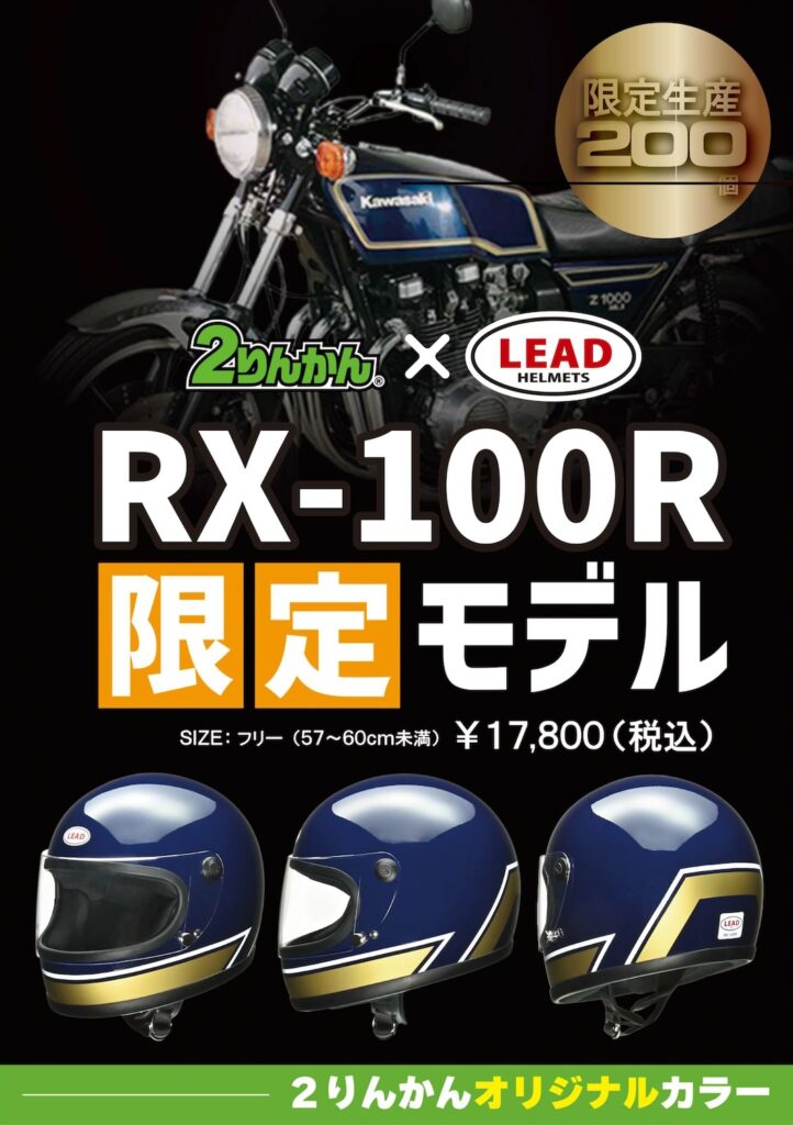 リードフルフェイスヘルメットRX-100R 限定カラー第三弾「MKⅡカラー  