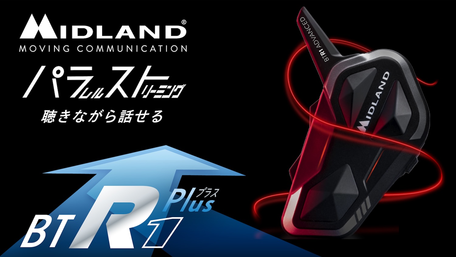 立体音響で大好評を博したMIDLANDインカムに新たな機能が追加されて新発売【BTR1 Plus】登場 | 2りんかんNEWS