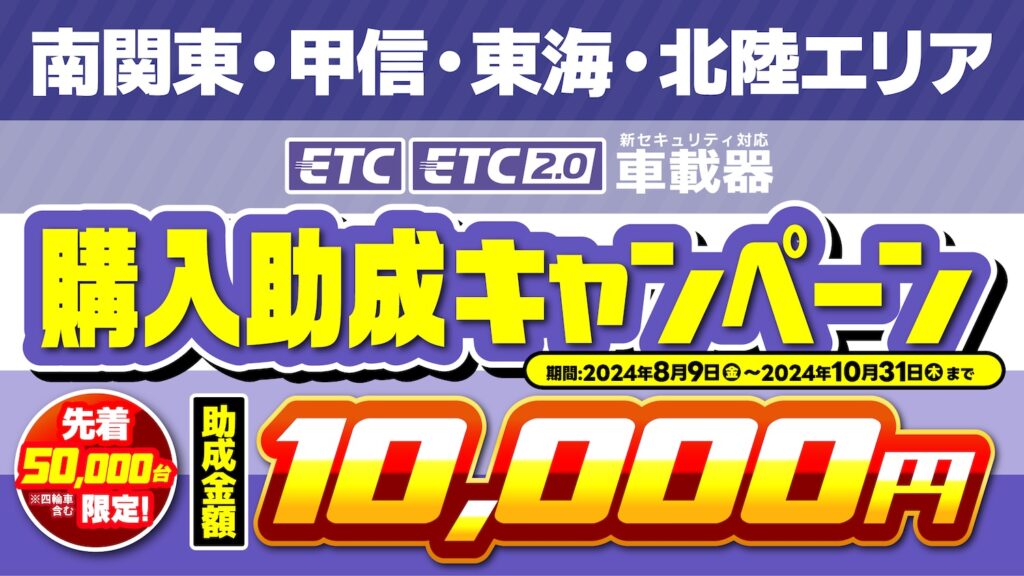 2024年8月9日(金)〜2024年10月31日(木)まで！南関東・甲信・東海・北陸 ETC車載器購入助成キャンペーン2024