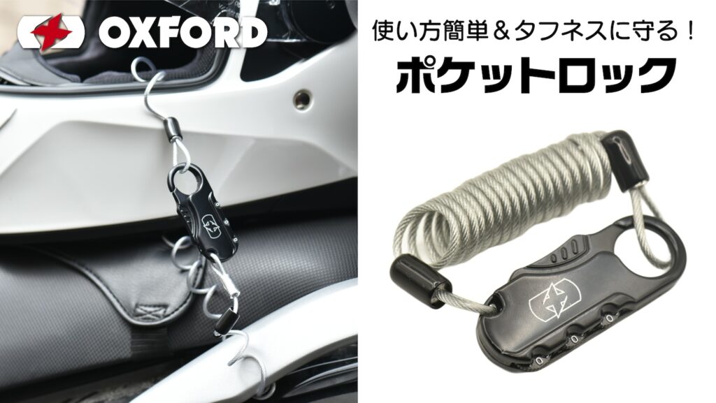 使い方簡単＆タフネスに守る！外出先などで活躍するヘルメット盗難対策 