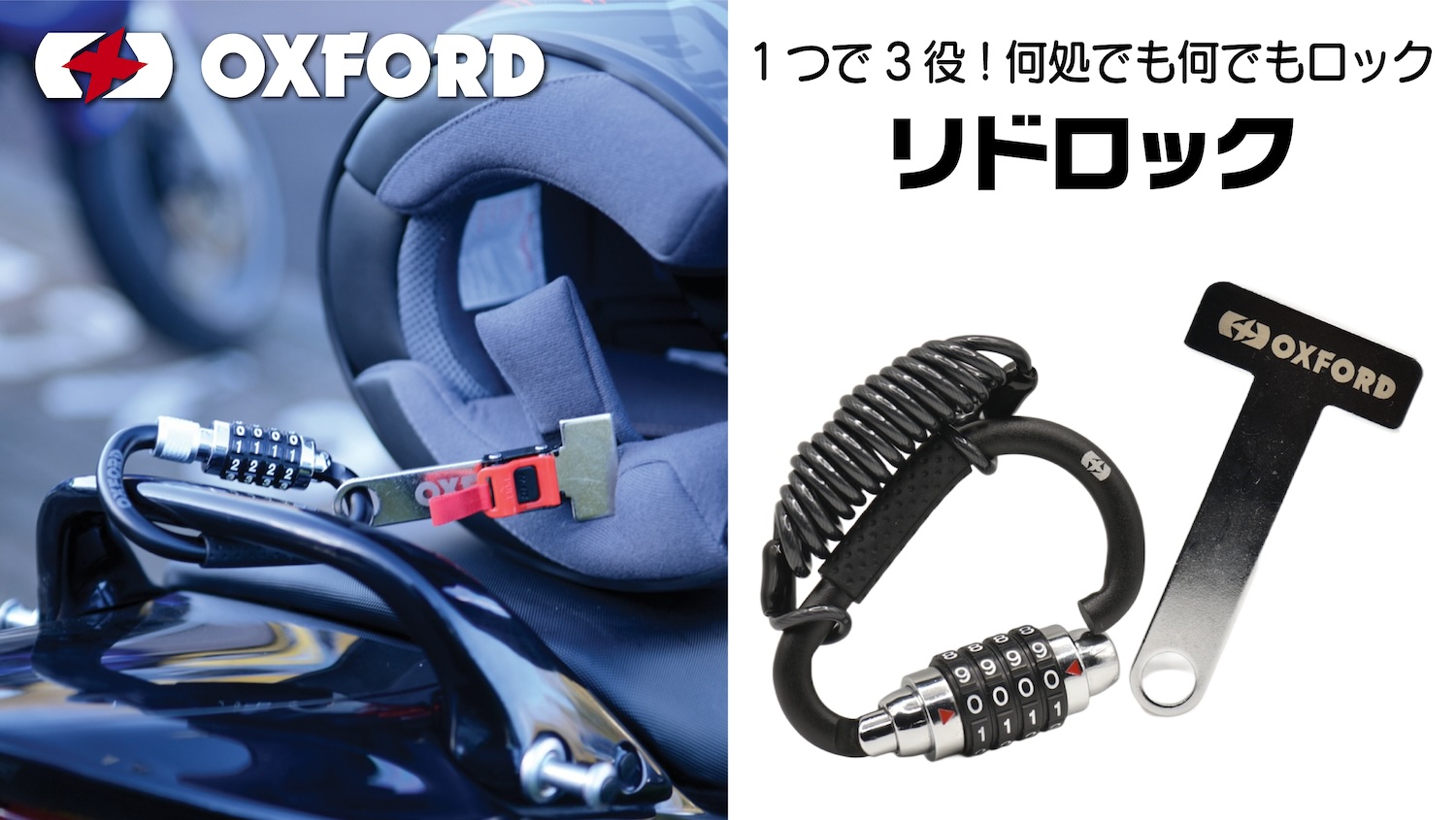 1つで3役!何処でも何でもロック!】OXFORDより最新ロックアイテム