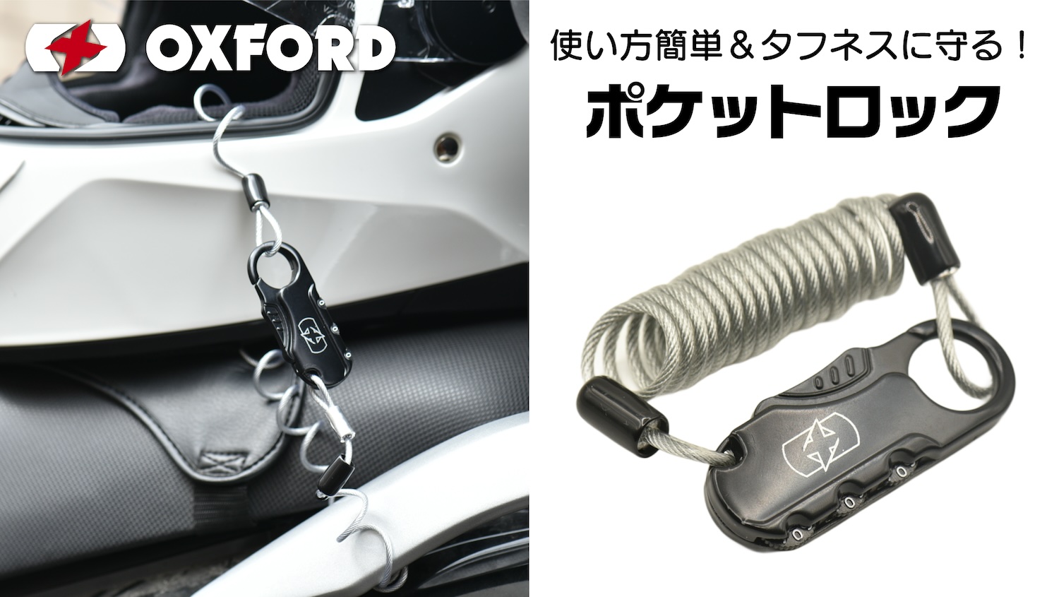 使い方簡単＆タフネスに守る！外出先などで活躍するヘルメット盗難対策