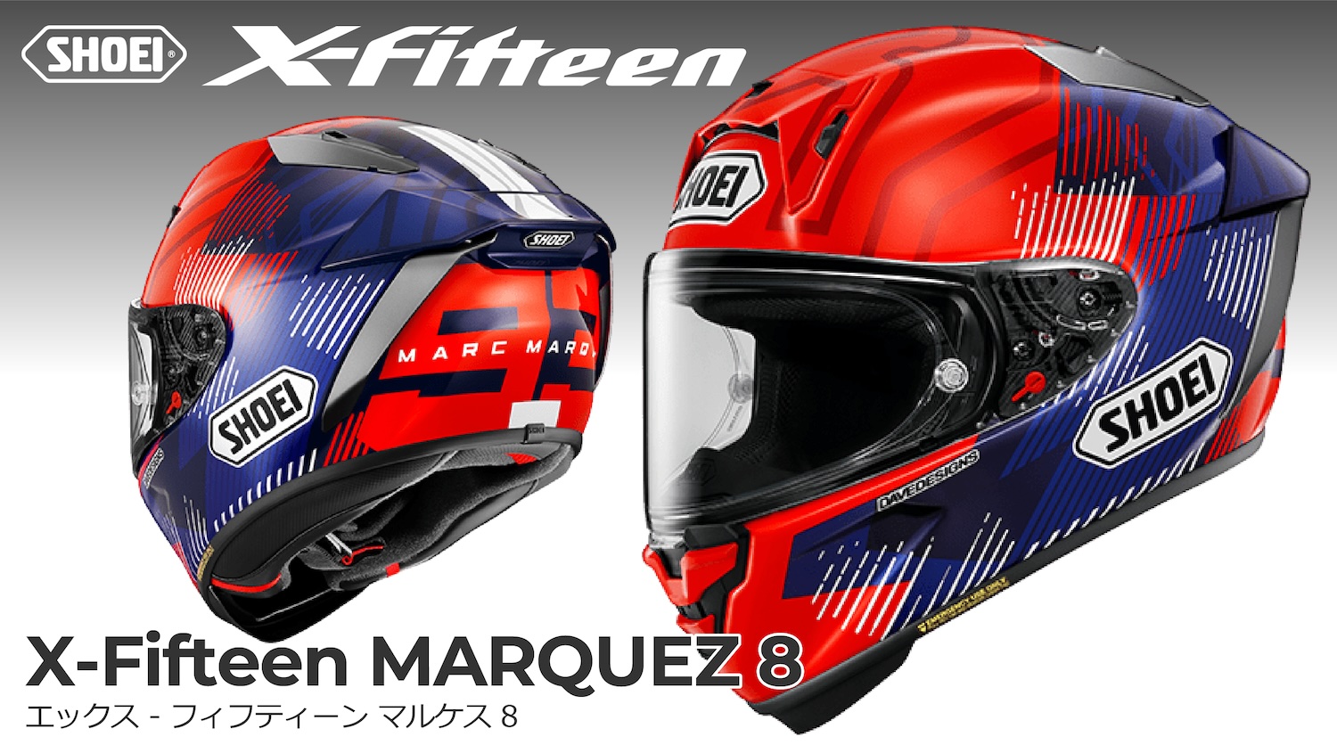 SHOEI X-FifteenにNewカラー｢MARQUEZ 8 ｣新登場！ | 2りんかんNEWS