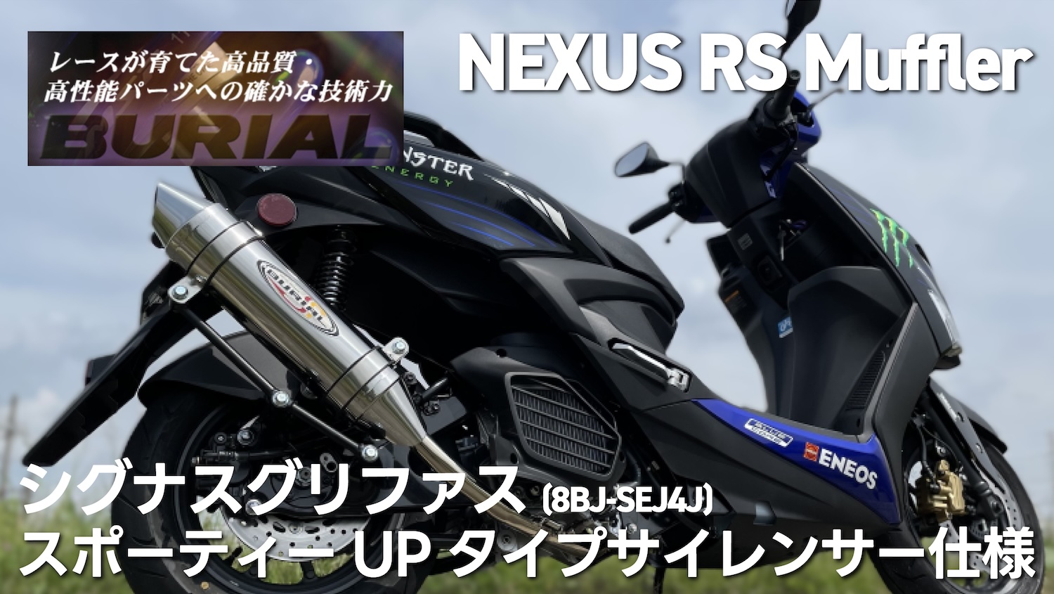 JMCA認定 シグナスグリファス用 ベリアルNEXUS RSマフラー (スポーティーUPタイプサイレンサー仕様) | 2りんかんNEWS