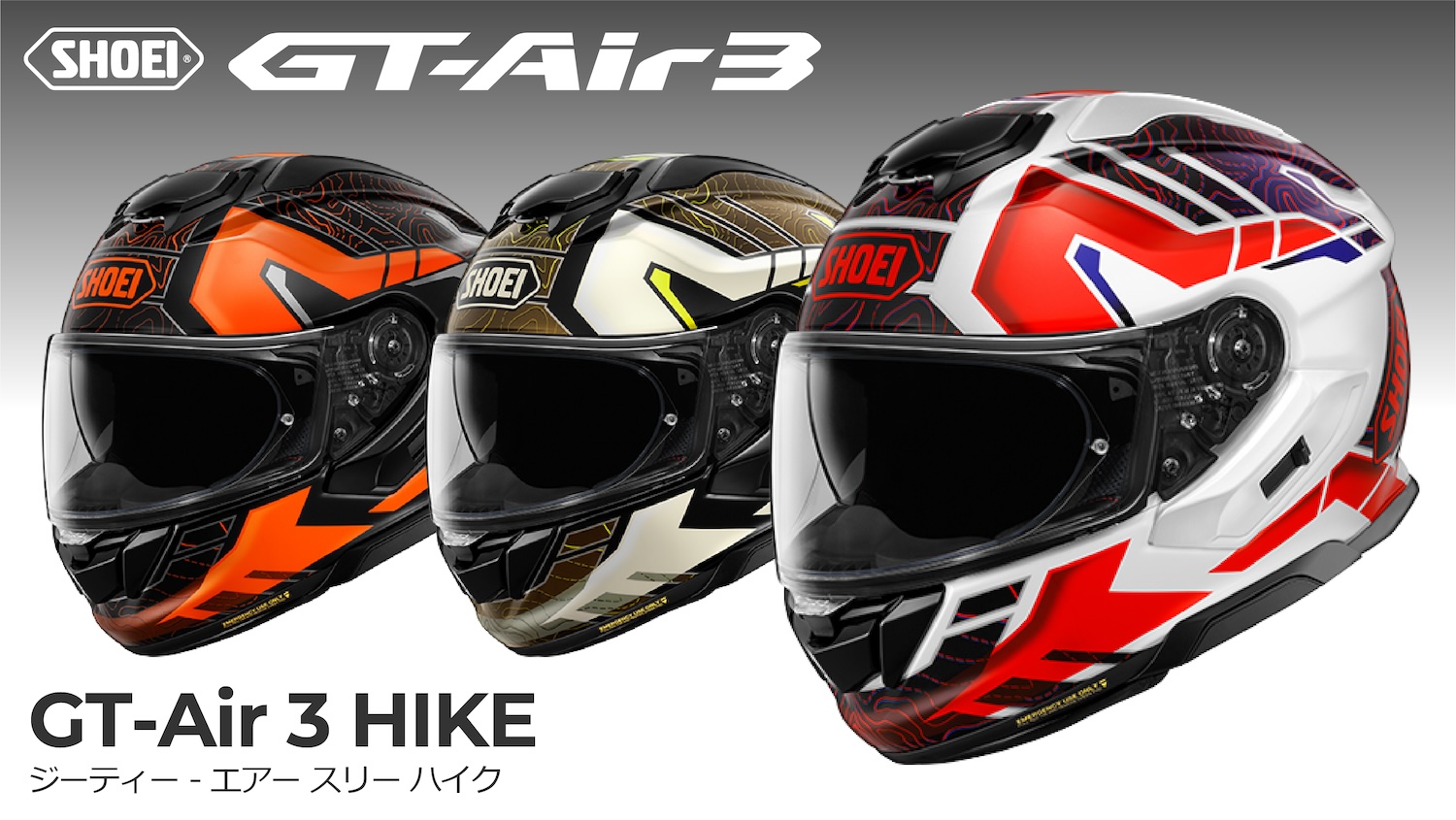 SHOEI GT-Air3にNewカラー｢HIKE ｣新登場！ | 2りんかんNEWS