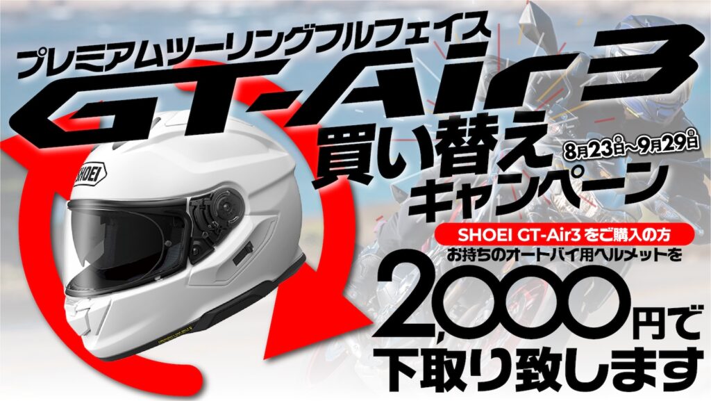 SHOEI GT-Air3 買い替えキャンペーン｜２りんかん