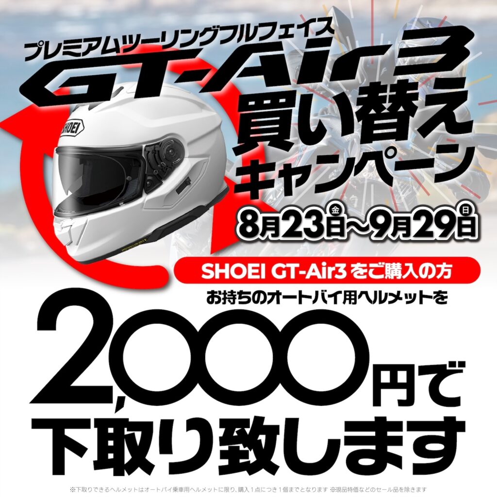 SHOEI GT-Air3 買い替えキャンペーン｜２りんかん