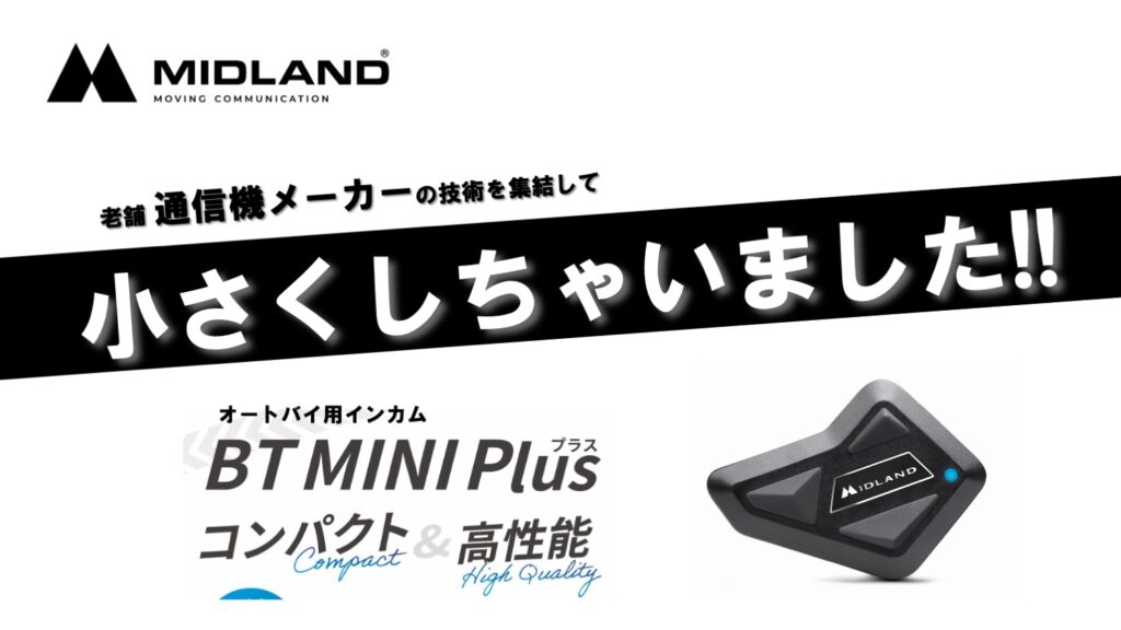 MIDLANDインカム_BT MINI Plus｜２りんかん