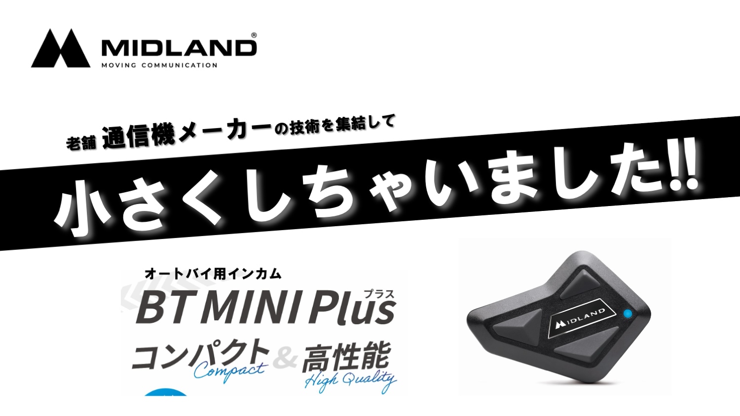 老舗の通信機メーカーの技術力を集結して小さくしちゃいました!!業界最小クラス コンパクト＆高性能 MIDLANDインカム【BTMINI  Plus】新発売 | 2りんかんNEWS