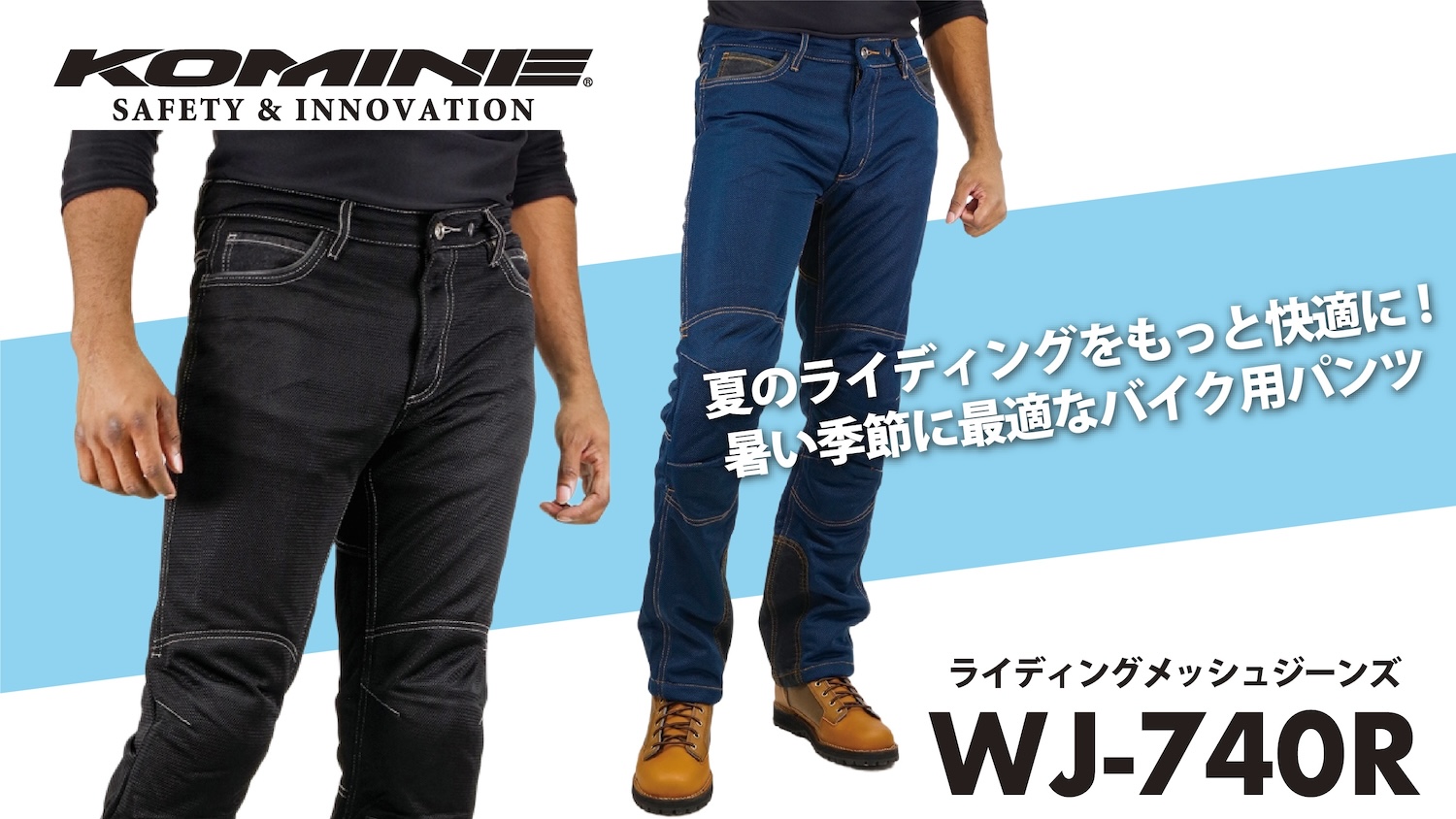 夏の快適ライディングをサポート！コミネWJ-740Rメッシュジーンズ入荷 | 2りんかんNEWS