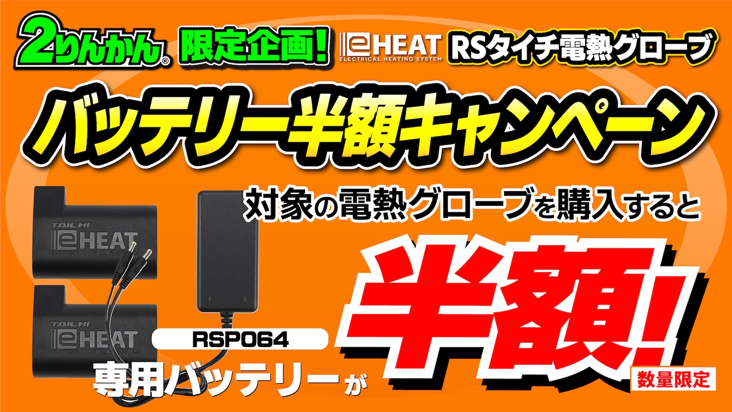 お得なキャンペーンがやってきた!今年もTAICHI 『e-HEAT』で冬のライディングを安全快適に楽しもう!! | 2りんかんNEWS