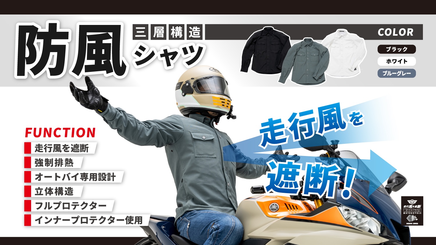 YouTuberアイキョウさん共同開発：寒風に負けるな！『走行風を遮断する』ライダー専用【防風シャツ】が2りんかん全店で独占販売！ |  2りんかんNEWS