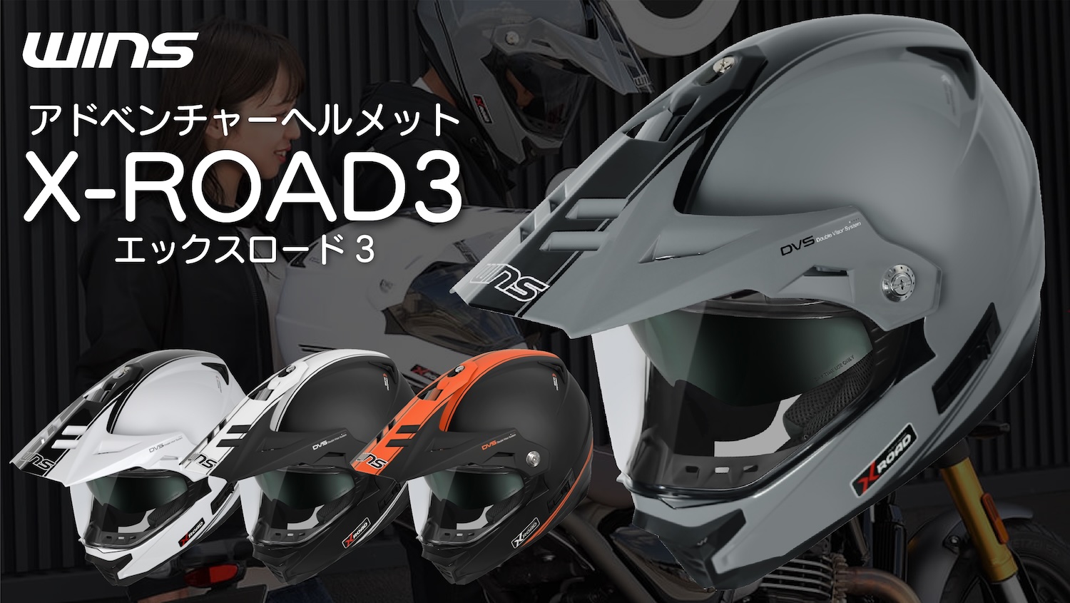 アドベンチャーヘルメット “WINS X-ROADシリーズ”の最新作「X-ROAD3｣登場!! | 2りんかんNEWS