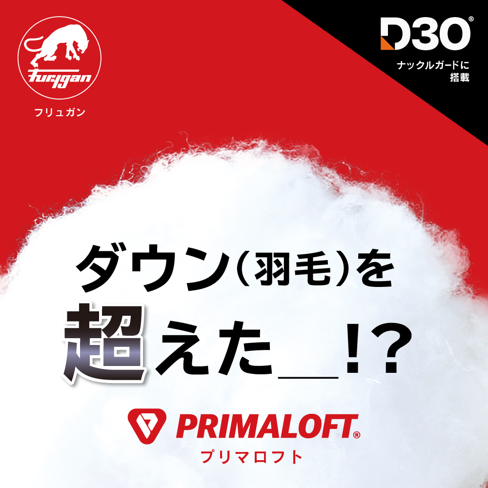 フリュガン OSLO D3O® PRIMALOFT(オスロ ディースリーオー プリマロフト)｜２りんかん