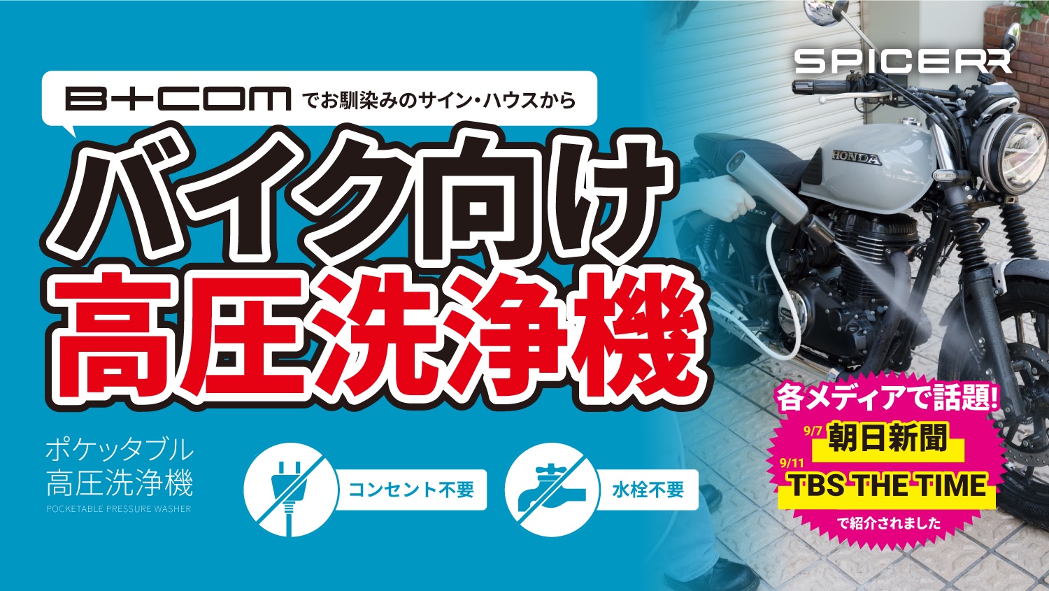 TVや新聞、WEBニュースで話題！業界最軽量・最小クラスの充電式・水栓レス洗車グッズ「SPICERRポケッタブル高圧洗浄機SWU-1」 |  2りんかんNEWS