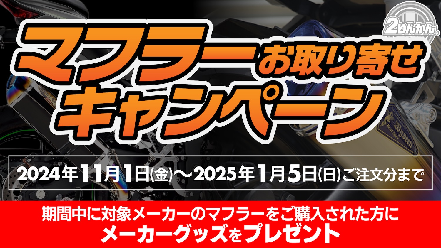 マフラー交換なら2りんかん! ブランド限定! お取り寄せキャンペーン開催! | 2りんかんNEWS