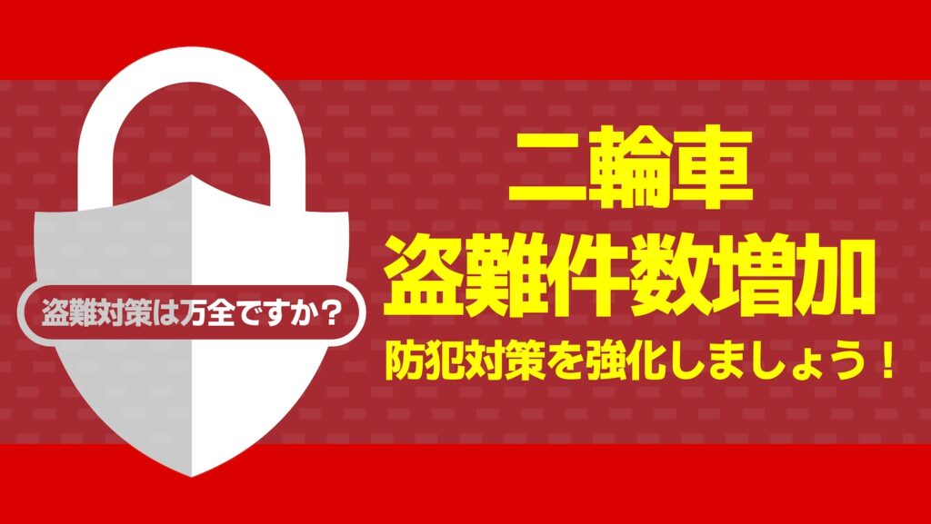二輪車 オートバイ バイク盗難防止対策｜２りんかん