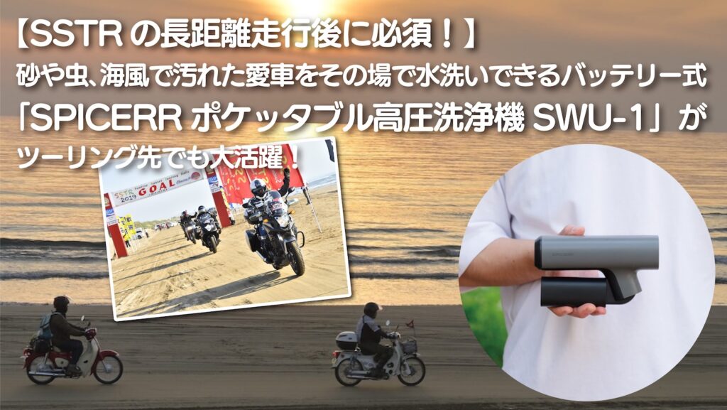 SSTRの長距離走行後に必須！】砂や虫、海風で汚れた愛車をその場で水洗いできるバッテリー式の「SPICERR ポケッタブル高圧洗浄機 SWU-1」がツーリング先で大活躍！  | 2りんかんNEWS