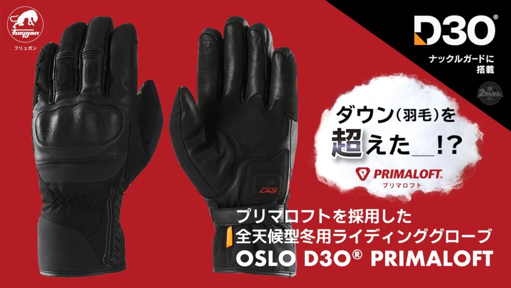 フリュガン OSLO D3O® PRIMALOFT(オスロ ディースリーオー プリマロフト)｜２りんかん