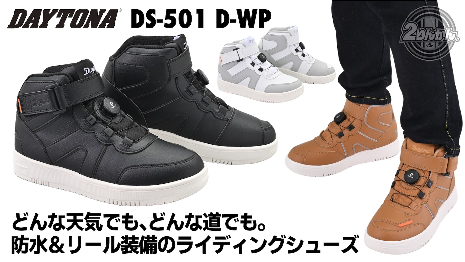 新製品】DAYTONA D-WPライディングシューズ | 2りんかんNEWS