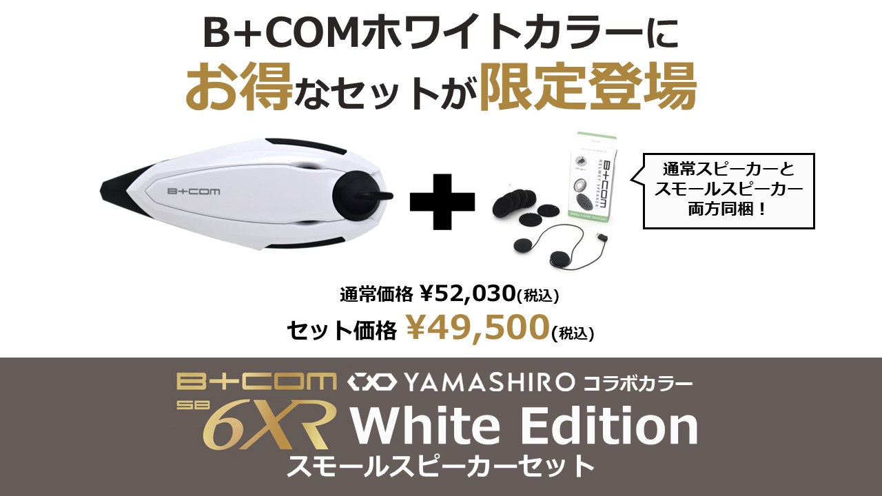B+COM最高峰モデルのホワイトにお得なセットが限定登場！「B+COM SB6XR 