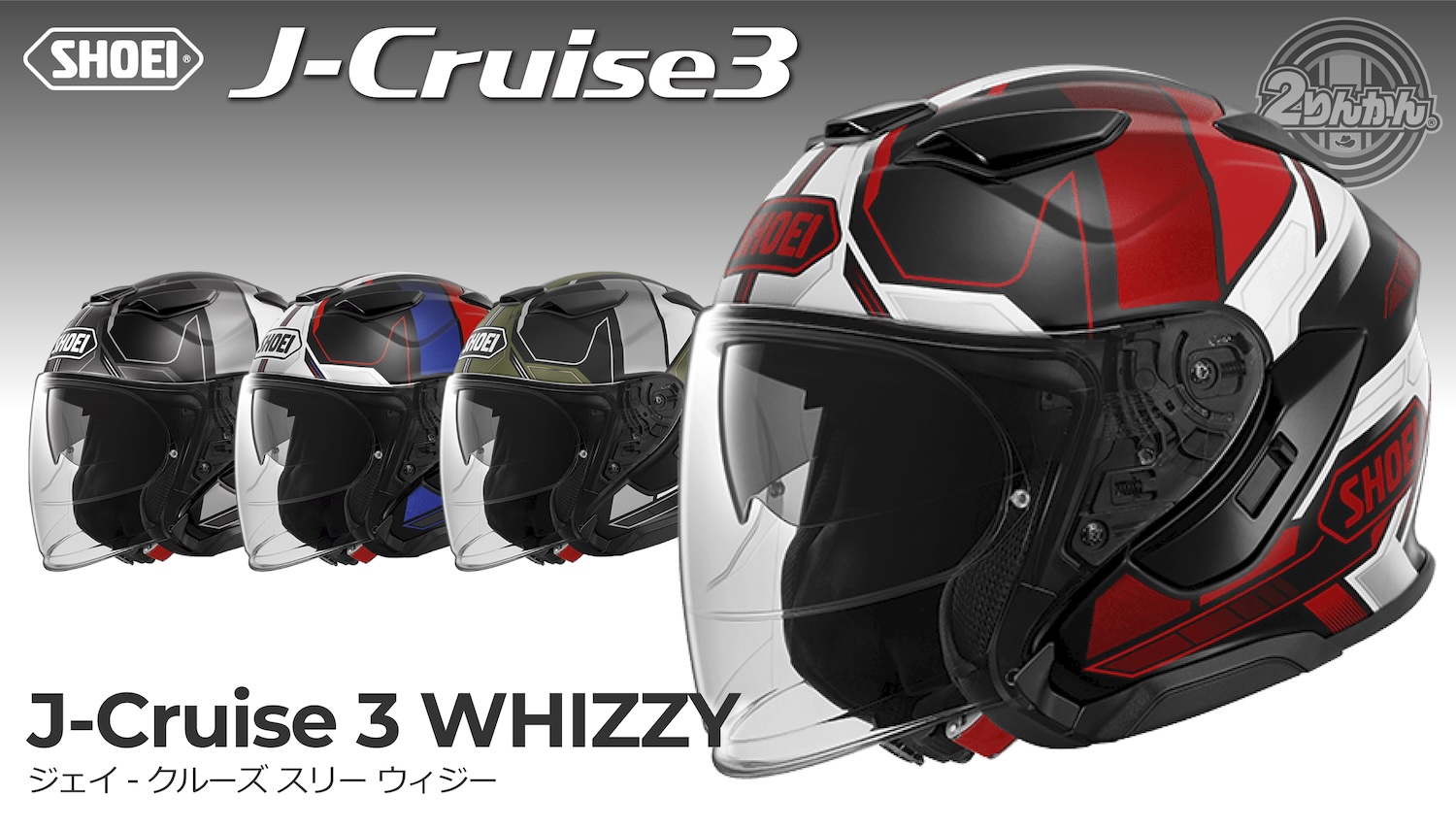 SHOEI J-Cruise 3にNewカラー「WHIZZY」新登場！ | 2りんかんNEWS