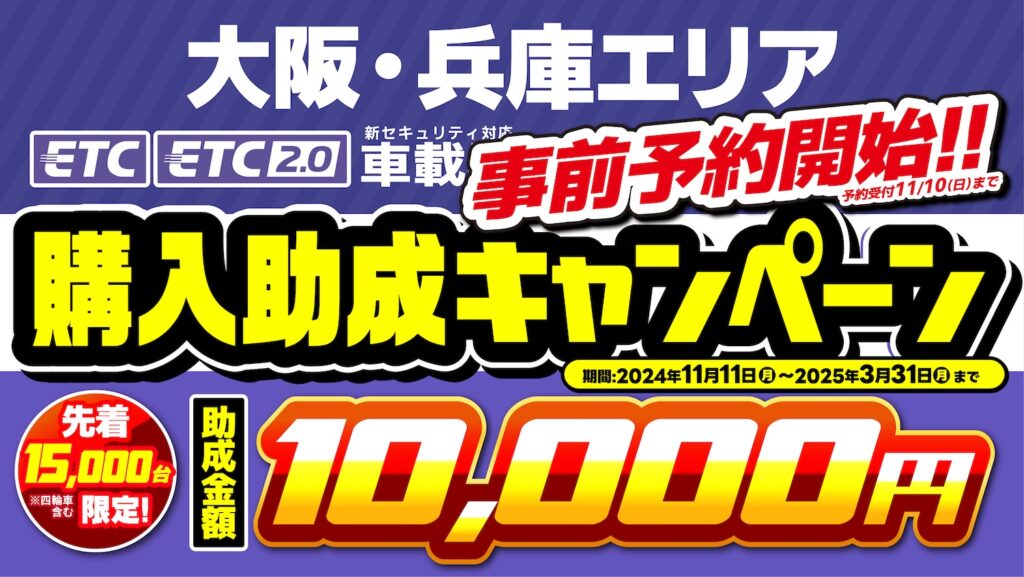 大阪・兵庫エリアETC車載器 購入助成キャンペーン2024｜２りんかん