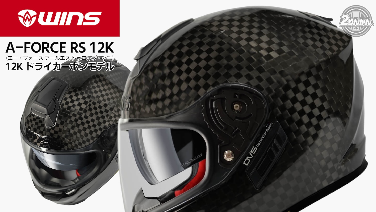カーボンのWINS』から､ついに12Kカーボン復活！ | 2りんかんNEWS 