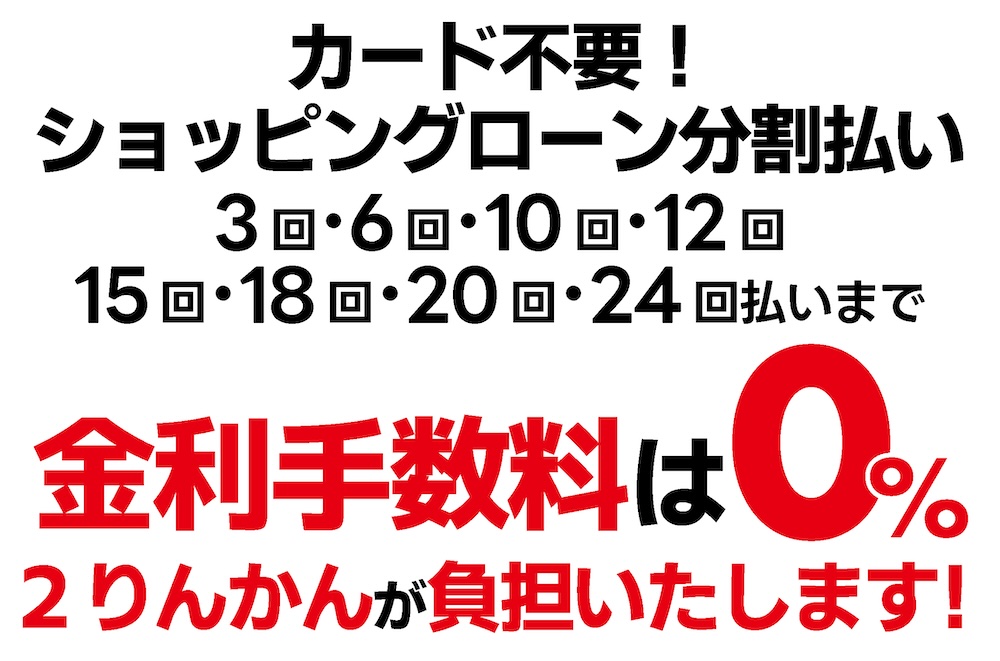 分割無金利キャンペーン|24回払いまで金利手数料が無料|2りんかん