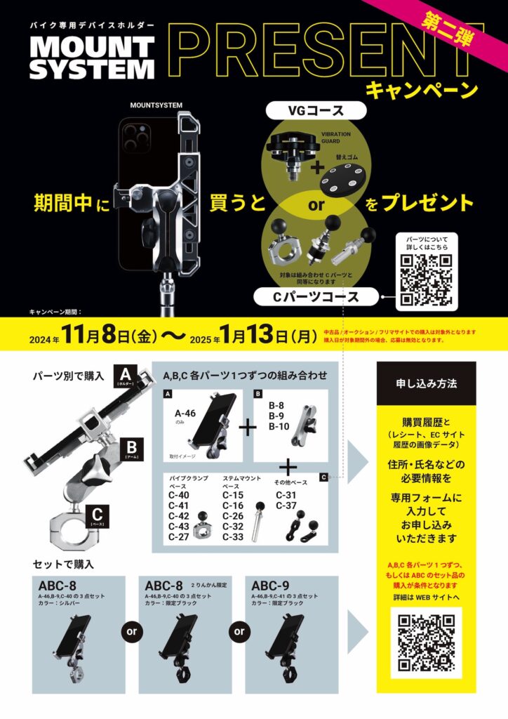 応募者全員もらえる】バイク用デバイスホルダー「MOUNT SYSTEM 」シリーズご購入者を対象に、スマホのカメラを守るパーツなどを無料でプレゼントする期間限定キャンペーン開催中！ | 2りんかんNEWS