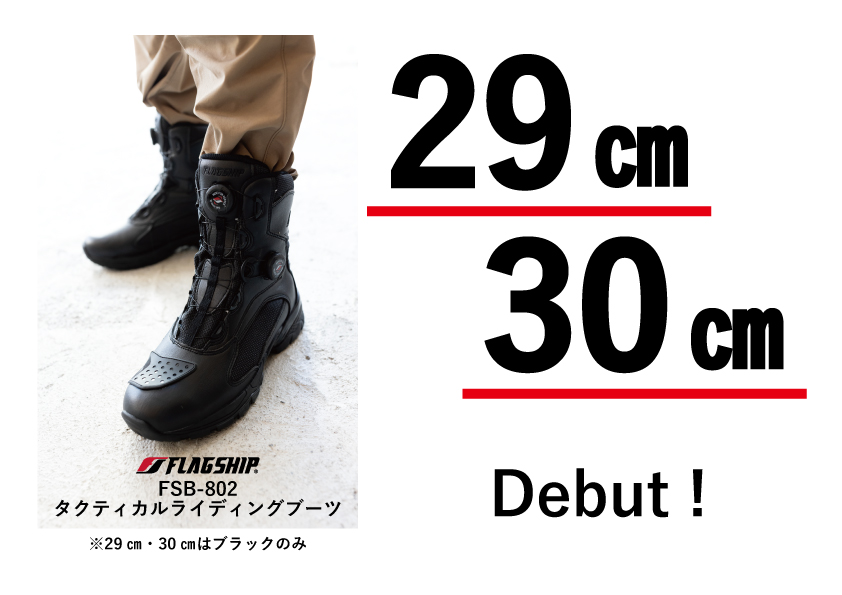 ライディングブーツ待望の29㎝・30㎝登場！FLAGSHIP FSB-802 | 2  