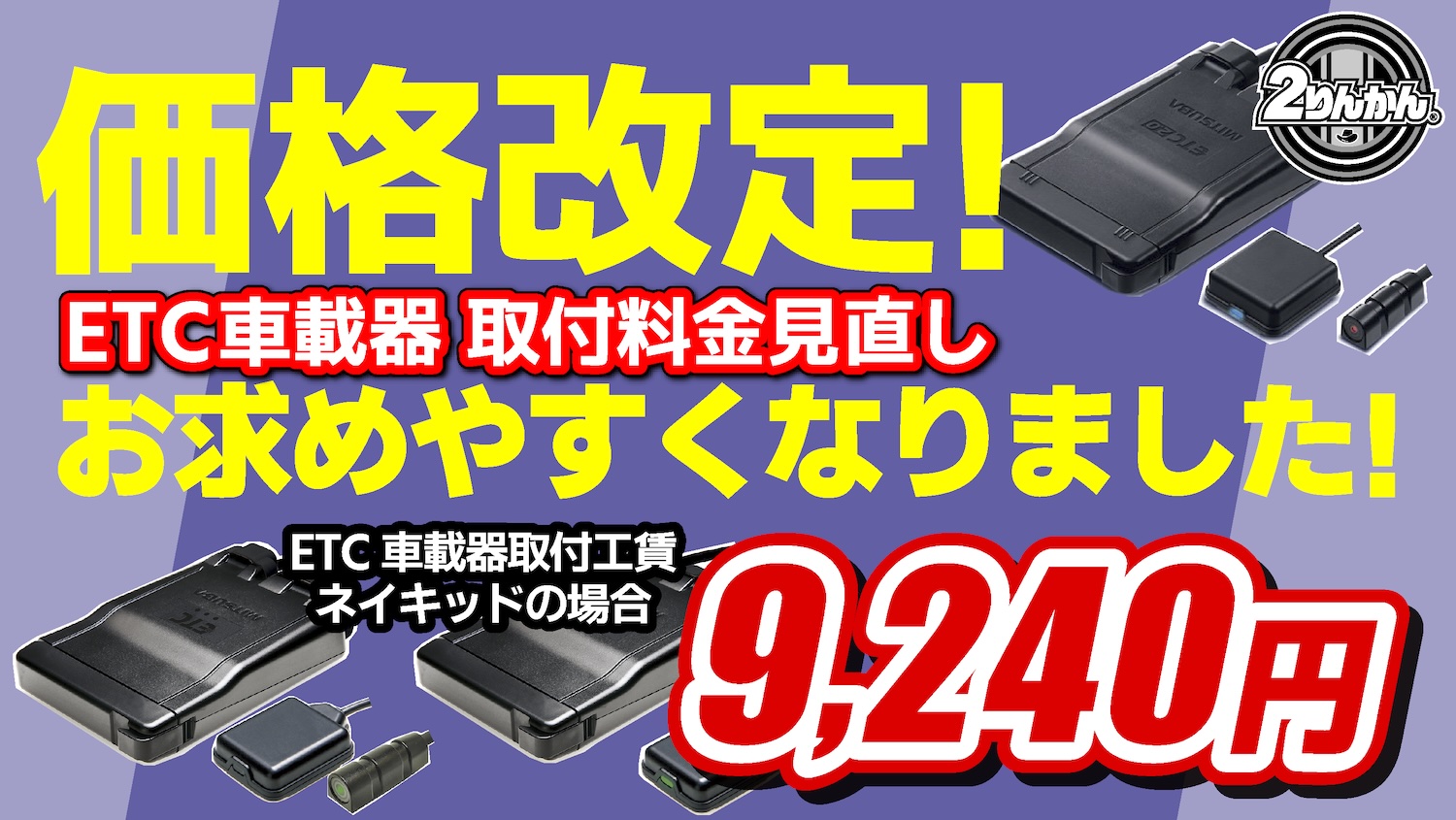 ２りんかん全店でETC車載器の取付料金見直し!!お求めやすくなりました | 2りんかんNEWS