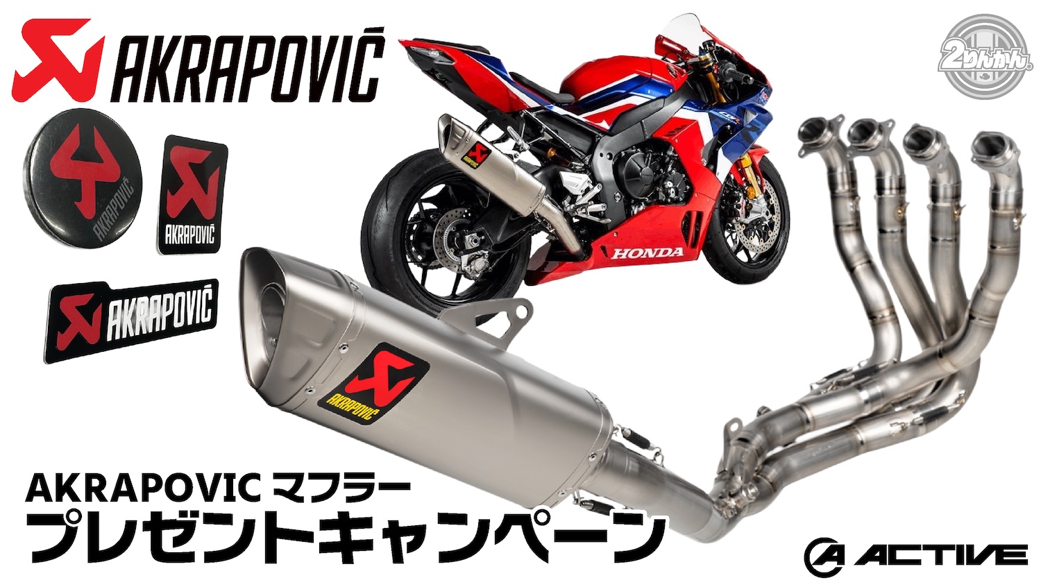 AKRAPOVICマフラーお買い上げプレゼントキャンペーン | 2りんかんNEWS