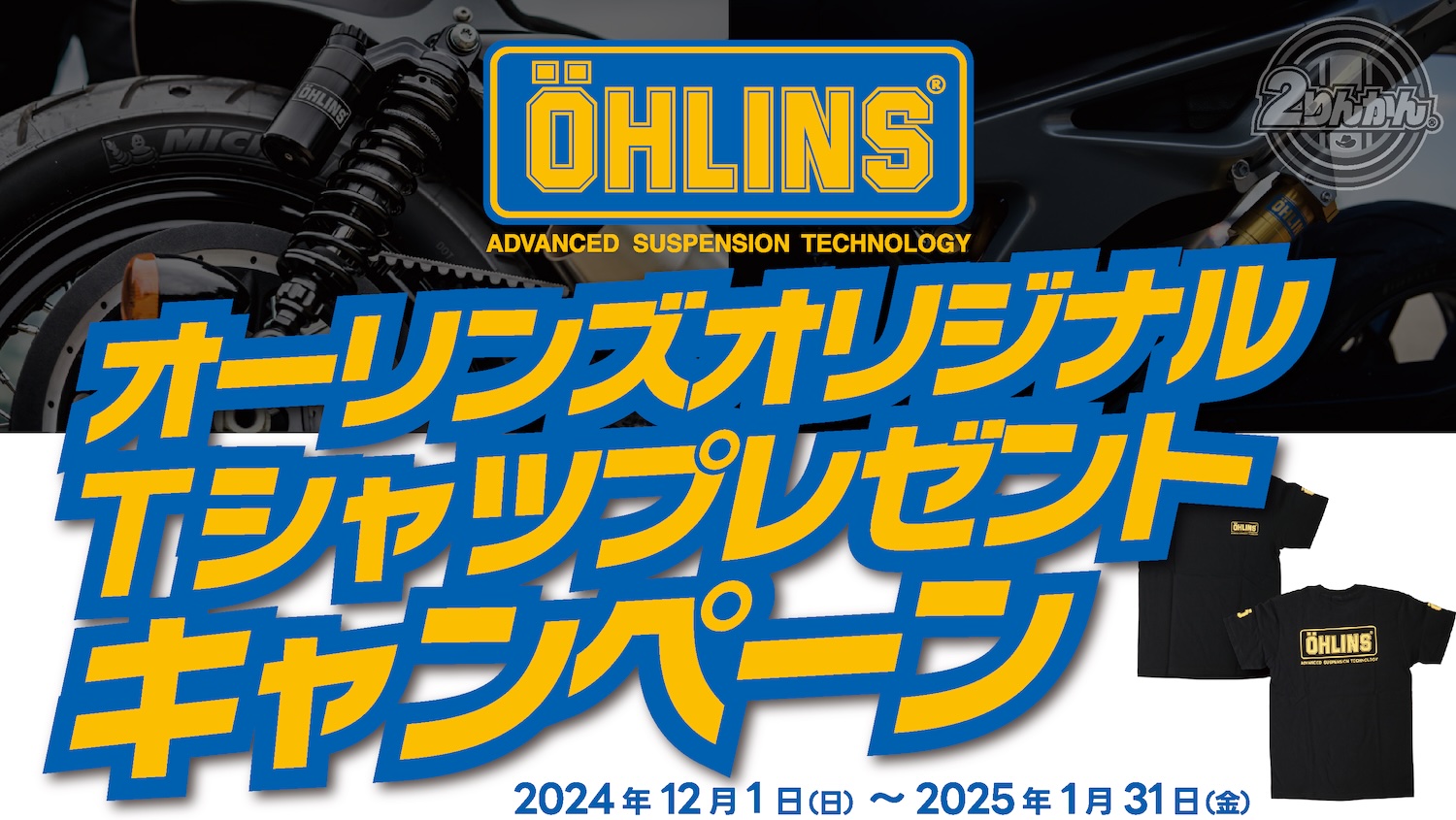 数量限定】ÖHLINSご購入者様にÖHLINSオリジナルTシャツプレゼント