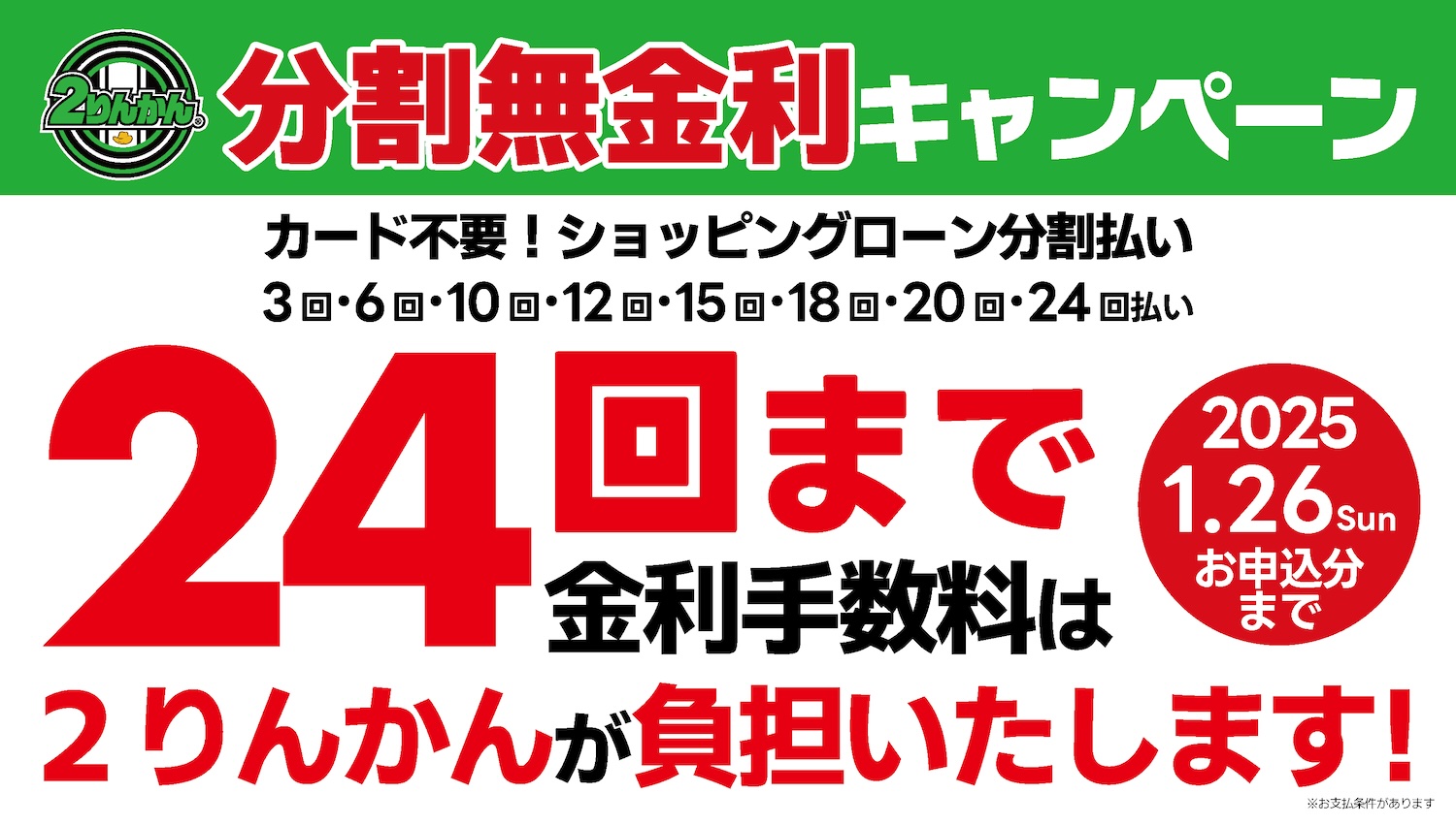 ショッピングローン分割無金利キャンペーン2025年1月26日(日)まで！金利手数料は２りんかんが負担いたします！ | 2りんかんNEWS