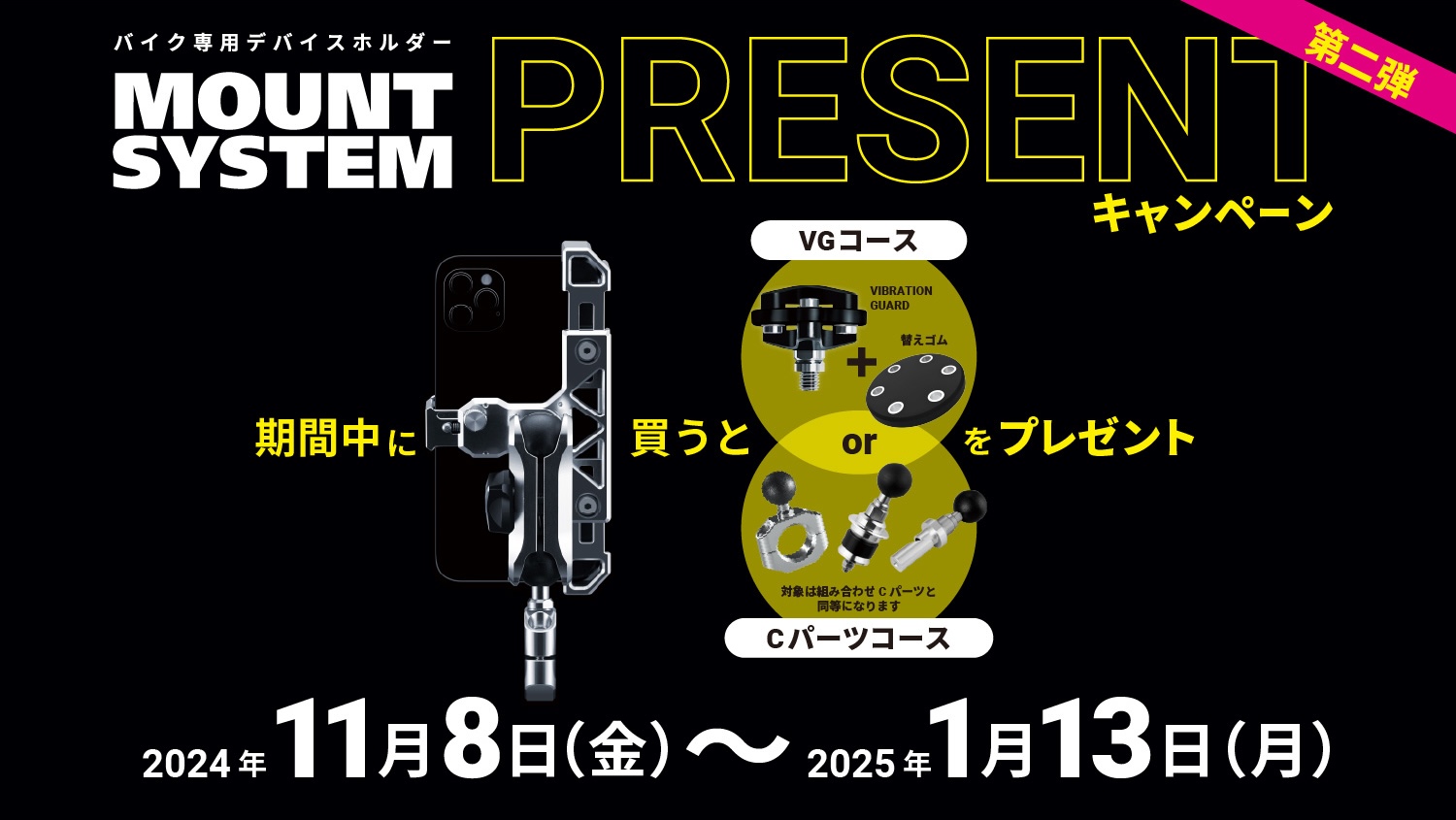 応募者全員もらえる】バイク用デバイスホルダー「MOUNT SYSTEM 」シリーズご購入者を対象に、スマホのカメラを守るパーツなどを無料でプレゼントする期間限定キャンペーン開催中！ | 2りんかんNEWS