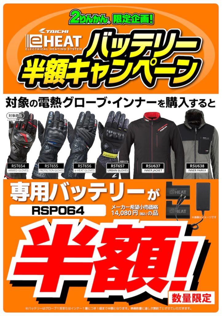 お得なキャンペーン TAICHI『e-HEAT』バッテリーが半額！ | 2りんかんNEWS
