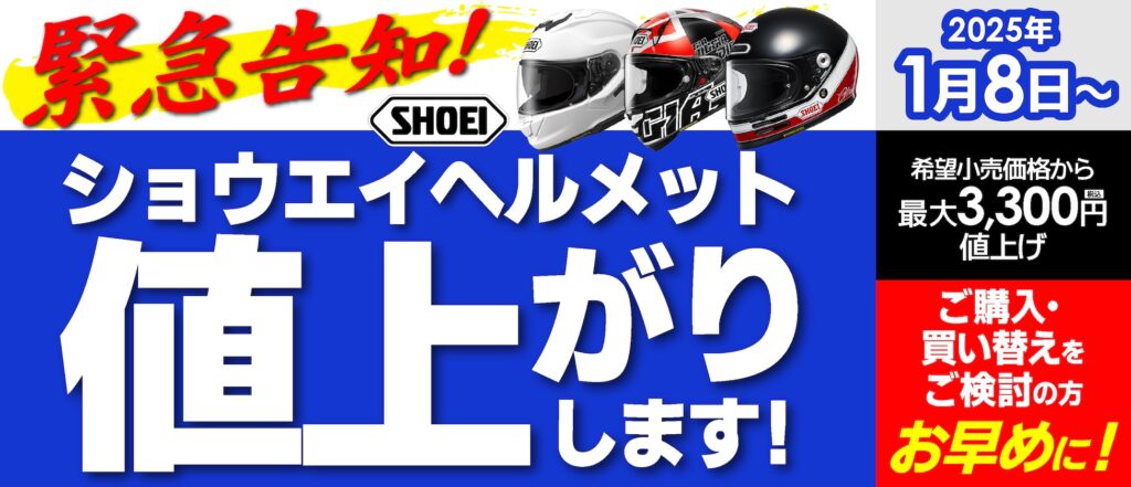 お急ぎください！SHOEIヘルメット値上げ！2025.1.8から | 2りんかんNEWS