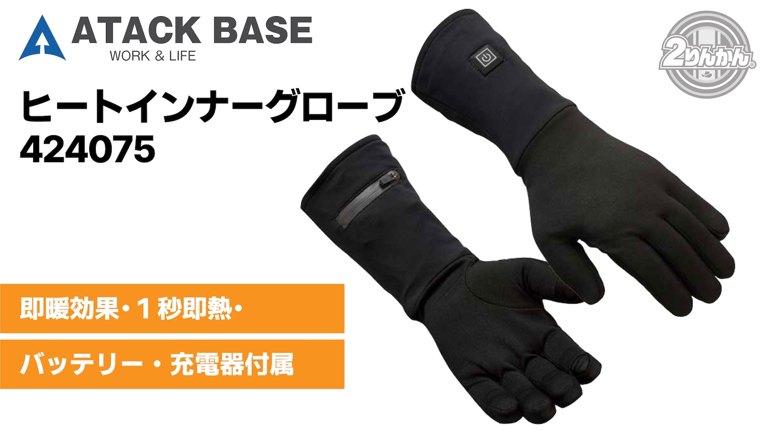 今お使いのグローブの中にはめる「ヒートインナー手袋」 | 2りんかんNEWS