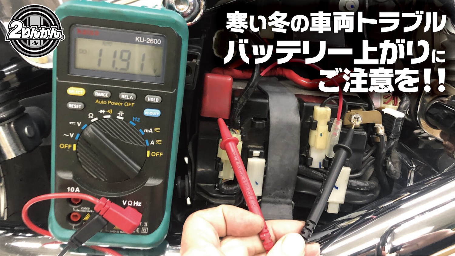寒い冬の車両トラブル【バッテリー上がり】にご注意を!! 困ったときの 