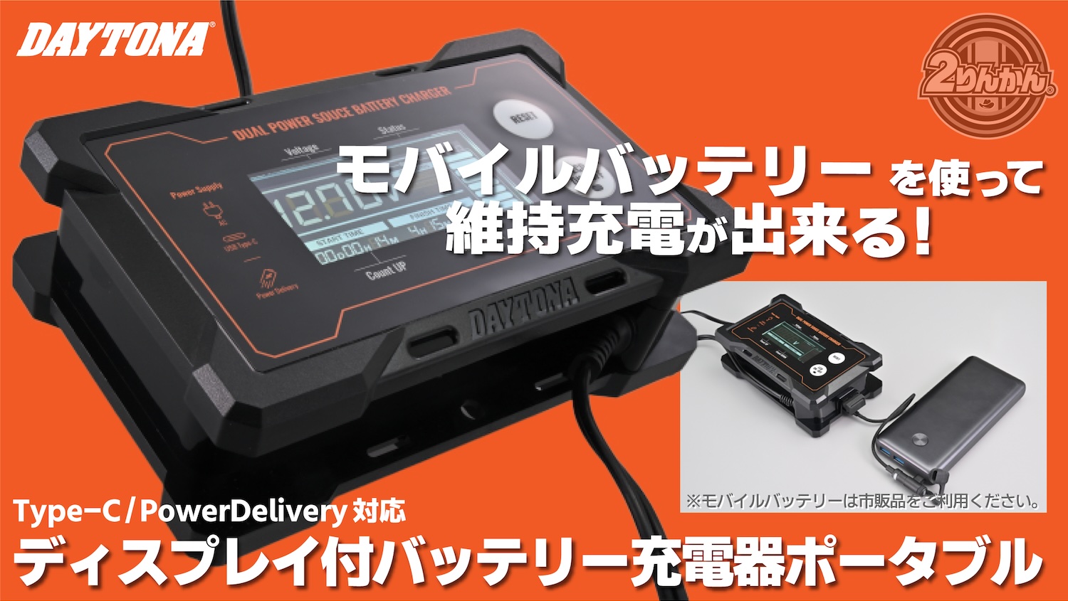 猛暑で弱ったバッテリーをメンテナンス。もちろんコンセントでも充電OK